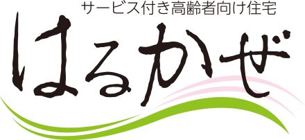 サービス付き高齢者向け住宅はるかぜ